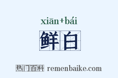 鲜白是什么意思的图片